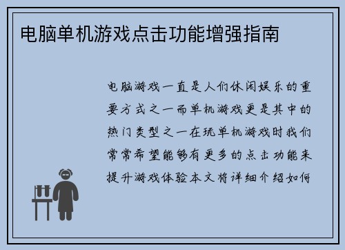 电脑单机游戏点击功能增强指南