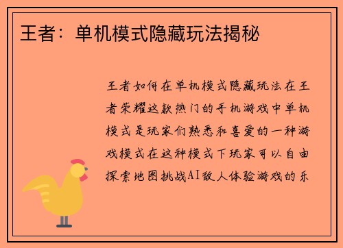 王者：单机模式隐藏玩法揭秘