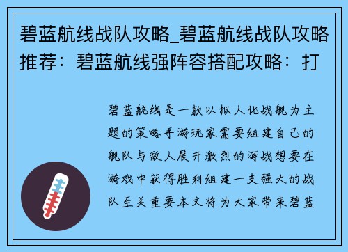 碧蓝航线战队攻略_碧蓝航线战队攻略推荐：碧蓝航线强阵容搭配攻略：打造顶级舰队征服深海