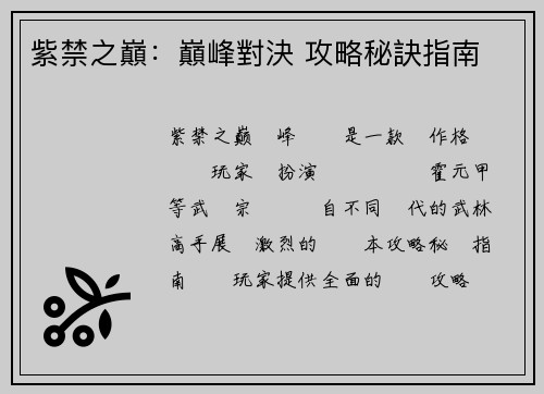 紫禁之巔：巔峰對決 攻略秘訣指南