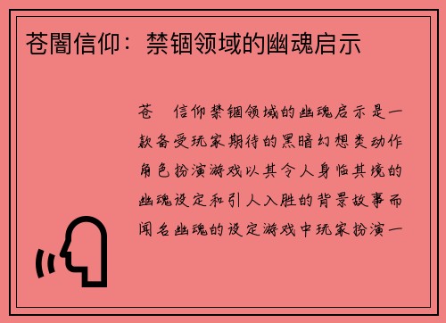 苍闇信仰：禁锢领域的幽魂启示