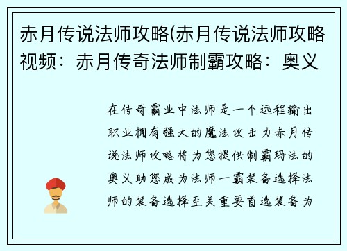 赤月传说法师攻略(赤月传说法师攻略视频：赤月传奇法师制霸攻略：奥义尽显，称霸玛法)