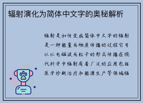 辐射演化为简体中文字的奥秘解析