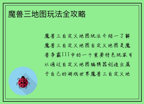 魔兽三地图玩法全攻略