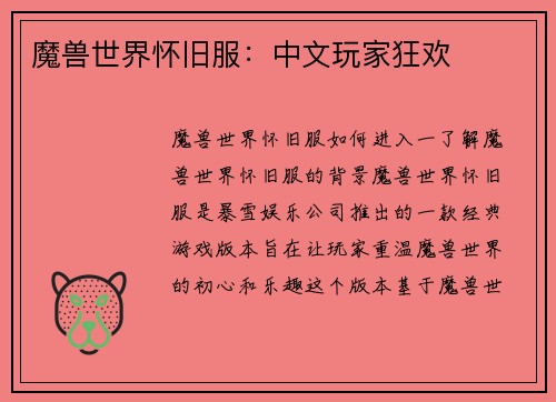 魔兽世界怀旧服：中文玩家狂欢