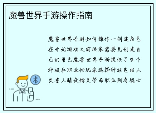 魔兽世界手游操作指南