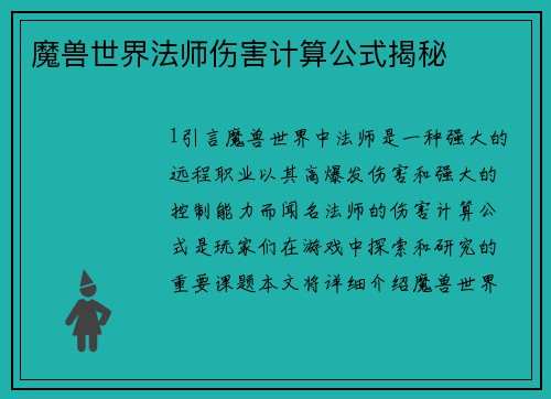 魔兽世界法师伤害计算公式揭秘
