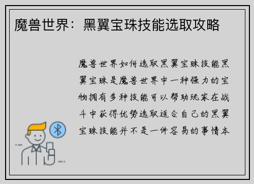 魔兽世界：黑翼宝珠技能选取攻略