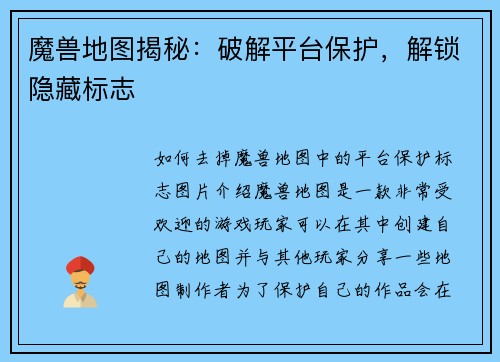 魔兽地图揭秘：破解平台保护，解锁隐藏标志
