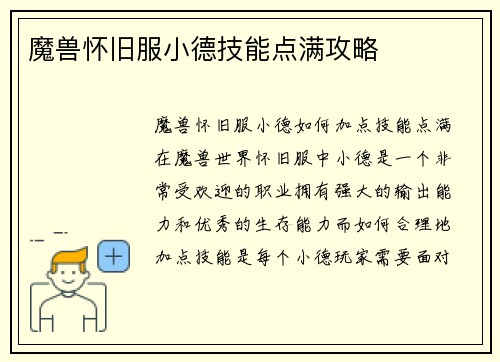 魔兽怀旧服小德技能点满攻略