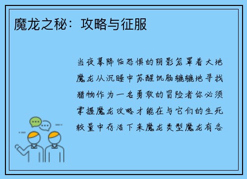 魔龙之秘：攻略与征服