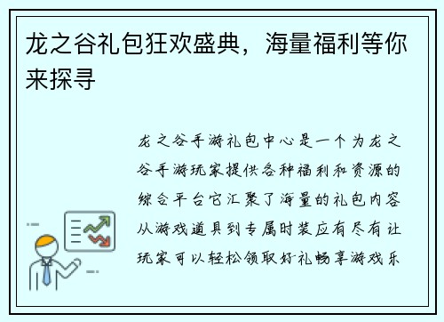 龙之谷礼包狂欢盛典，海量福利等你来探寻