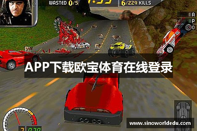 APP下载欧宝体育在线登录