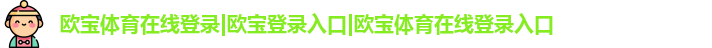 欧宝体育在线登录